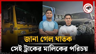 জানা গেল ঘাতক সেই ট্রাকের মালিকের পরিচয়  Hasnat Abdullah  Sarjis Alam  truck owner [upl. by Mamoun]