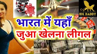 Goa Casino सट्टेबाजी Goa best Casino Online betting lega or inligal onlinegaming casino in Goa goa [upl. by Hagi]