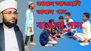 Mohibuleditor Bangla song please subscribe 200k কামাল আজহাৰি ভাৰাল গান বাঙলা গান [upl. by Ellenwahs]