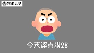 【今天認真講28】政治獻金的正確洗法與柯文哲被笑死的原因【Podcast迷走大學】 周偉航 [upl. by Anilram]