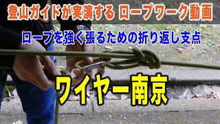 ワイヤー南京：ロープを強く張るための折り返し支点 【登山ガイドが実演・ロープワークの基本徹底マスター】 [upl. by Sev904]