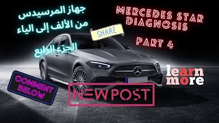 جهاز كشف أعطال المرسيدس من الألف إلى الياءالجزء الرابع  Mercedes Star DiagnosisPart 4 mercedes [upl. by Zink]