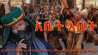 አቤትአቤት አንጅትን የሚበላ ግሩም የንስሐ መዝሙር በመር መላከ ሰላም አበባው ማለደabet abet mezmuryensha mezmur20162024 [upl. by Annaeerb726]