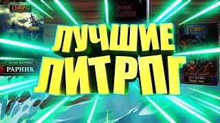 ТОП 3 ЛУЧШИХ ЛИТРПГ КНИГАУДИОКНИГ [upl. by Cassilda]