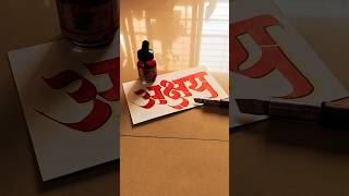 HOW TO WRITE अक्षय akshay khiladi calligraphy lettering devnagri marathi hindi handwriting [upl. by Novyart]