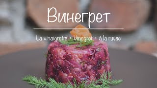 La vinaigrette  Vinegret à la russe [upl. by Hiltan]