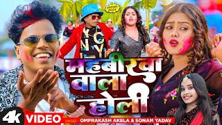 Video महबीरवा वाला होली  Om Prakash Akela  Sonam Yadav  Mahavirwa Wala Holi  Holi 2024 [upl. by Etnuahc293]