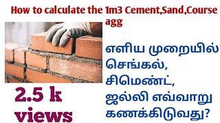 How to calculate the 1m3 BrickSandCement in tamil [upl. by Cottrell36]