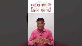 गिलोय घन वटी के फायदे  संशमनी वटी  Benefits of Giloya Ghan Vati  Dr Prateek Agrawal 305 [upl. by Ydollem]