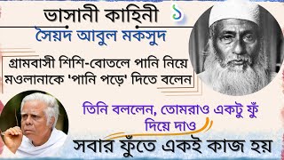 ভাসানী কাহিনী ১ ।। সৈয়দ আবুল মকসুদ ।। Abdul Hamid Khan Bhashani ।। Syed Abul Maksud [upl. by Annaihs]