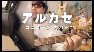 アルカセ ユニコーンカバー アコギ弾き語り [upl. by Norman]