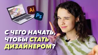 Как стать дизайнером С чего начать дизайн графическийдизайн [upl. by Anay]