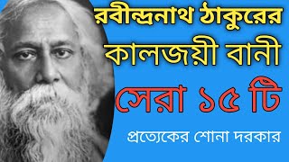 রবীন্দ্রনাথ ঠাকুরের বাণী  Rabindranath Tagore speech in Bengali। [upl. by Miyasawa647]