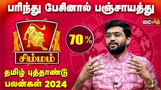 Simmam Tamil New Year Rasi Palan 2024  எதிர்பாராத பண வரவு  Harish Raman  IBC Bakthi [upl. by Norrab]