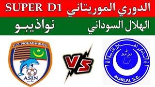 مباراة الهلال السوداني ونواذيبو في الدوري الموريتاني super D1الهلال ضد نواذيبو [upl. by Barnabas]