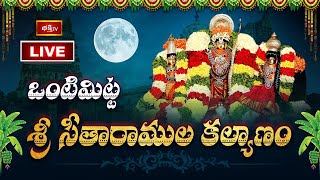 Vontimitta Sita Rama Kalyanam LIVE పున్నమి వెలుగుల్లో ఒంటిమిట్ట శ్రీసీతారాముల కల్యాణం  Bhakthi TV [upl. by Allicerp327]