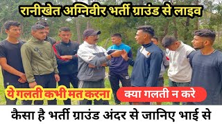 कैसा है रानीखेत भर्ती ग्राउंड  क्या सावधानी रखें और ये गलती ना करे  army ranikhet [upl. by Rani14]