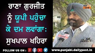 I will take Rana Gurjit cases to CBI  Sukhpal Khaira [upl. by Sonaj]