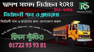 ট্রাক মার্কার নির্বাচনী গান ও প্রচারণা  নির্বাচনী ও প্রচারণা গান করতে কল করুন 01722939381 [upl. by Jimmy]