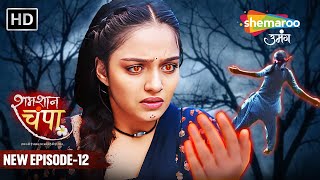 Shamshaan Champa New Episode 12  चंपा भी है एक डायन  शमशान चंपा  Hindi Tv Serial [upl. by Yenrab563]