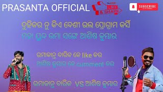 umakanta barik old songs vs ashish kumbhar new song prasantaofficial ashishkumar umakantbarik [upl. by Yv]