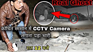 क्रोधित श्मशान में CCTV Camera लगाना पड़ा भारी  रात 12 बजे  Khatrnak Shamshan Ghat  RkR History [upl. by Nimaj]