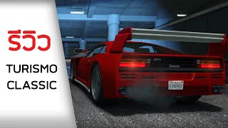 แต่ง TURISMO CLASSIC คันโหด [upl. by Arretahs]