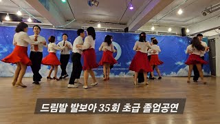 드림발 발보아 35회 초급 졸업공연 [upl. by Evvie]