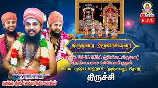 🔴LIVE 04112024  திருமுறை அருளாசியுரை  புஷ்பா மஹால்   தஞ்சாவூர் ரோடு  திருச்சி [upl. by Harsho]