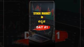 ಷೇರ್ ಮಾರ್ಕೆಟ್ ಕನ್ನಡದಲ್ಲಿ stock market for beginners in Kannadahow to become good investor [upl. by Avihs]