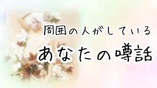 【タロット占い】周囲の人がしているあなたの噂😳周りから見たあなたの印象✨びっくりするほど当たる！？タロットampオラクルカードリーディング🌟 [upl. by Nahtanaoj]