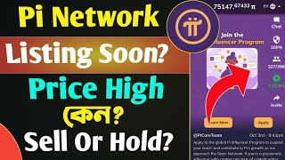 Pi Coin Price High কেন Listing Coming Date Pi Sell Or Hold [upl. by Eneleuqcaj]