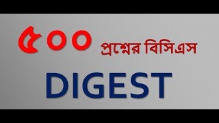 ৫০০ প্রশ্নের বিসিএস DIGEST৪১ তম BCS [upl. by Cordelia]