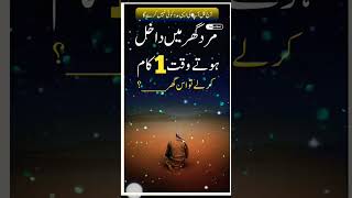 Ghar main dakhil ho yeh amal kre inshallah wazifa shorts trending quran subscribe [upl. by Dianne]