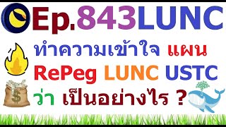 Ep843 ทำความเข้าใจแผน RePeg LUNC USTC ของ Ceramic ว่าเป็นอย่างไร [upl. by Gawain567]