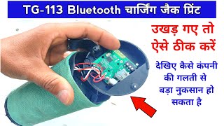 Tg113 bluetooth speaker charging repair  TG113 bluetooth speaker  Techno mitra [upl. by Mercer]