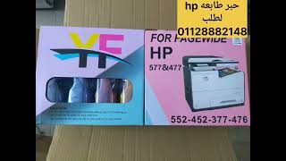 الحبر رقم 1متخصص لطابعاتhpلطلب01128882148 [upl. by Anirtik]