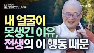 내 얼굴이 못생긴 이유 전생의 이 행동 때문  지장보살 지장기도 지옥 사후세계 고통 49재 저승  광우 스님의 지장경 이야기 46회232 [upl. by Aneehta]