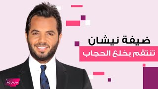 ضيفة نيشان بعد خلعها الحجاب تعترف انتقمت من أهلي بالتخلي عن حجابي [upl. by Idnar300]