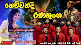 Sewwandi Ranathunga with Flashback කවුරුත් අහන ඉන්න කැමති සින්දු සෙට් එකක් Full Songs Collection [upl. by Favian271]