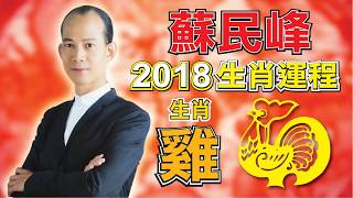 苏民峰属 quot鸡quot 2018 年运势及运程 [upl. by Aloke559]