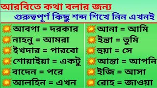 আরবিতে কথা বলার জন্য গুরুত্বপূর্ণ কিছু শব্দ আজকেই মুখস্থ করে নিন। [upl. by Eislehc]