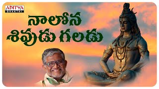 Nalona Sivudu Galadu  Lord Shiva Special Songs  Tanikella Bharani  Lord Shiva Powerful Songs [upl. by Akino]