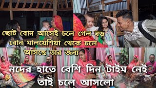 বোনের কাছে চলে যাবো বললাম তার মাঝে ননদ বাড়িতে আসলো তাকে রেখে কিভাবে যাবmoriom vlog [upl. by Nylodnarb374]