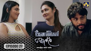 Recondition Kella  EPISODE 27  රීකන්ඩිශන් කෙල්ල  16th November 2024 [upl. by Lorrimer]