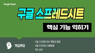 구글 스프레드시트 의 기초부터 실무 사용까지 모든기능 배우기How to use Google spreadsheets [upl. by Cirilla]