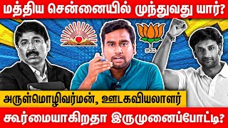 மத்திய சென்னையில் இருமுனை போட்டியா   தயாநிதி Vs வினோஜ்  Central chennai constituency ground 2024 [upl. by Trilley]