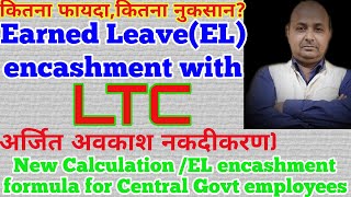 Leave encashment rules with LTCEL encashment calculation with Leave Travel Concessionकितना फायदा [upl. by Elakram]