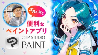 ズルいほど便利なペイントアプリ CLIP STUDIO PAINT×さいとうなおき [upl. by Sholeen]