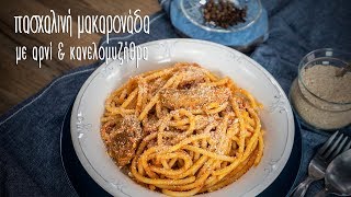 Μακαρονάδα με κανελομυζήθρα  Mamatsita  My Easter spaghetti recipe [upl. by Lull]